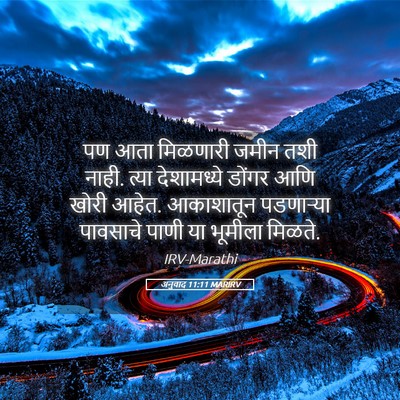 Picture 05 - अनुवाद 11:11 MARIRV - पण आता मिळणारी - Bible Verse Picture