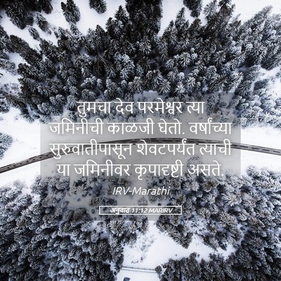 Picture 05 - अनुवाद 11:12 MARIRV - तुमचा देव - Bible Verse Picture
