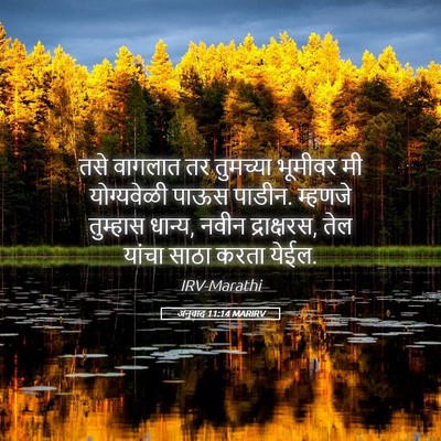Picture 05 - अनुवाद 11:14 MARIRV - तसे वागलात तर - Bible Verse Picture
