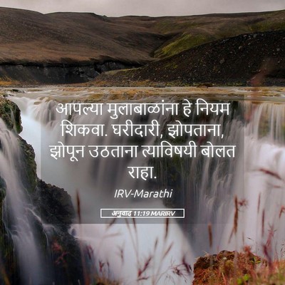 Picture 05 - अनुवाद 11:19 MARIRV - आपल्या - Bible Verse Picture