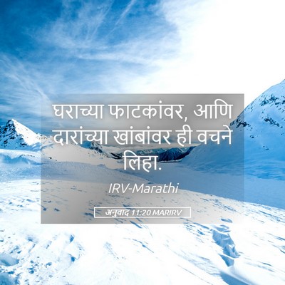 Picture 05 - अनुवाद 11:20 MARIRV - घराच्या फाटकांवर, - Bible Verse Picture