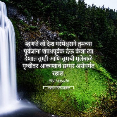 Picture 05 - अनुवाद 11:21 MARIRV - म्हणजे जो देश - Bible Verse Picture