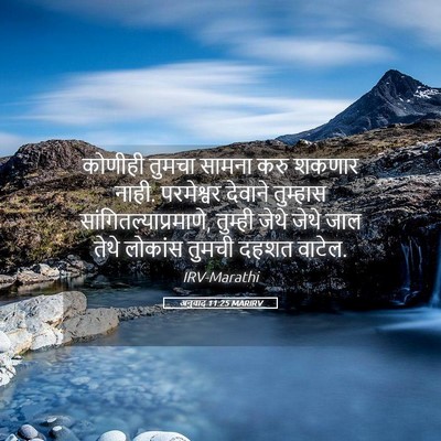 Picture 05 - अनुवाद 11:25 MARIRV - कोणीही तुमचा - Bible Verse Picture