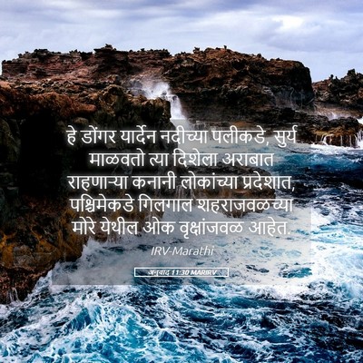 Picture 05 - अनुवाद 11:30 MARIRV - हे डोंगर यार्देन - Bible Verse Picture
