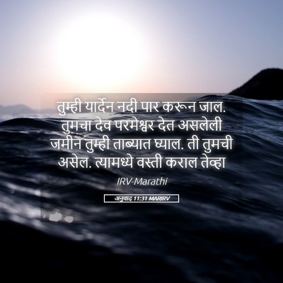 Picture 05 - अनुवाद 11:31 MARIRV - तुम्ही यार्देन - Bible Verse Picture