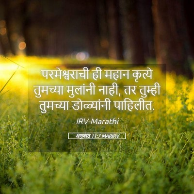 Picture 05 - अनुवाद 11:7 MARIRV - परमेश्वराची ही - Bible Verse Picture