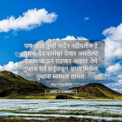 Picture 05 - अनुवाद 12:10 MARIRV - पण आता तुम्ही - Bible Verse Picture