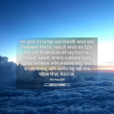 Picture 05 - अनुवाद 12:11 MARIRV - मग तुमचा देव - Bible Verse Picture