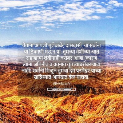 Picture 05 - अनुवाद 12:12 MARIRV - येताना आपली - Bible Verse Picture