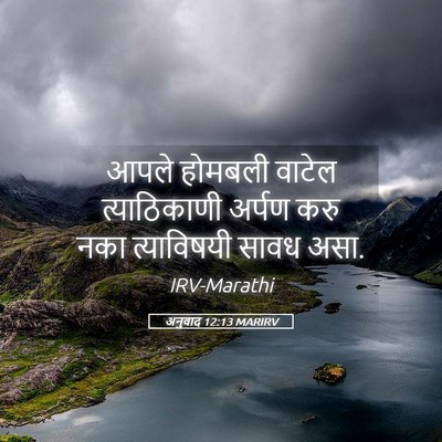 Picture 05 - अनुवाद 12:13 MARIRV - आपले होमबली वाटेल - Bible Verse Picture