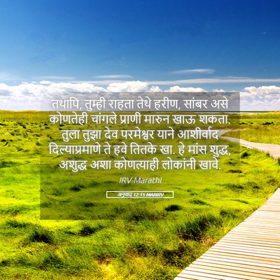 Picture 05 - अनुवाद 12:15 MARIRV - तथापि, तुम्ही - Bible Verse Picture