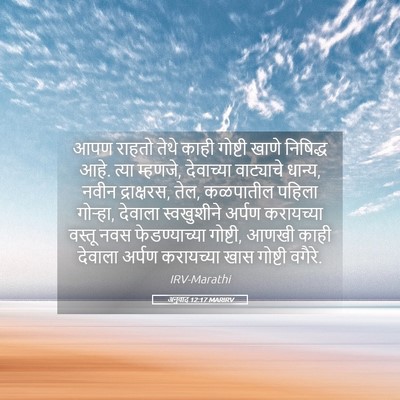 Picture 05 - अनुवाद 12:17 MARIRV - आपण राहतो तेथे - Bible Verse Picture