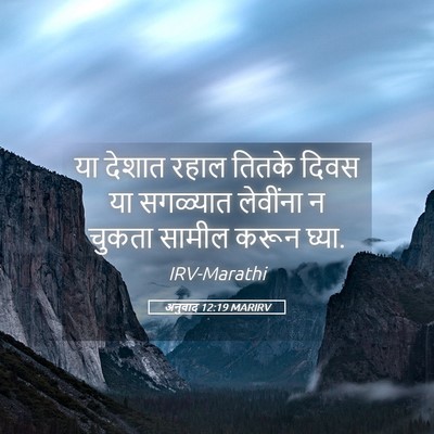 Picture 05 - अनुवाद 12:19 MARIRV - या देशात रहाल - Bible Verse Picture