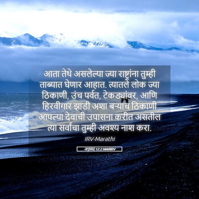 Picture 05 - अनुवाद 12:2 MARIRV - आता तेथे असलेल्या - Bible Verse Picture