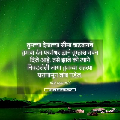 Picture 05 - अनुवाद 12:20 MARIRV - तुमच्या देशाच्या - Bible Verse Picture