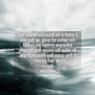 Picture 05 - अनुवाद 12:21 MARIRV - तेव्हा मांसाची - Bible Verse Picture