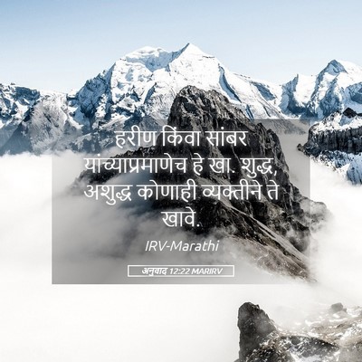 Picture 05 - अनुवाद 12:22 MARIRV - हरीण किंवा सांबर - Bible Verse Picture