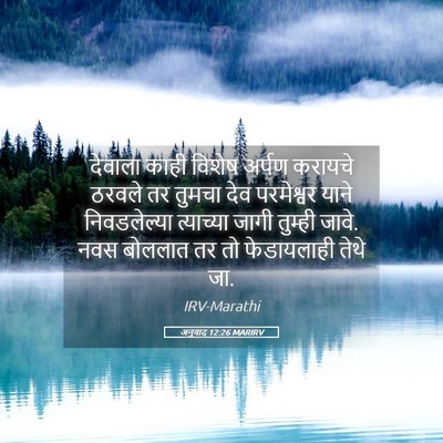 Picture 05 - अनुवाद 12:26 MARIRV - देवाला काही विशेष - Bible Verse Picture
