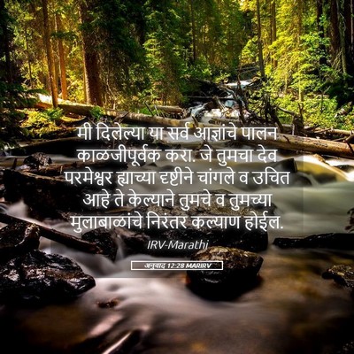 Picture 05 - अनुवाद 12:28 MARIRV - मी दिलेल्या या - Bible Verse Picture