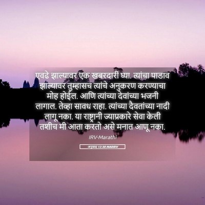 Picture 05 - अनुवाद 12:30 MARIRV - एवढे झाल्यावर एक - Bible Verse Picture
