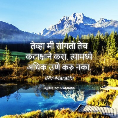 Picture 05 - अनुवाद 12:32 MARIRV - तेव्हा मी सांगतो - Bible Verse Picture