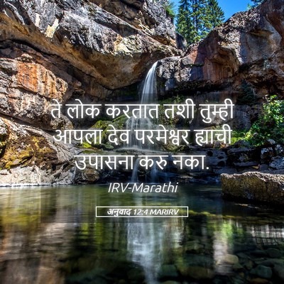 Picture 05 - अनुवाद 12:4 MARIRV - ते लोक करतात तशी - Bible Verse Picture