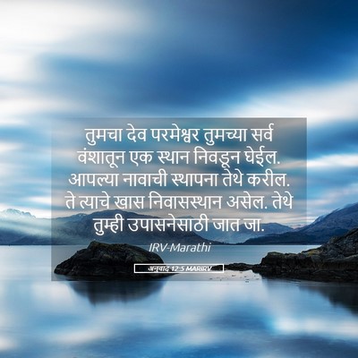 Picture 05 - अनुवाद 12:5 MARIRV - तुमचा देव - Bible Verse Picture