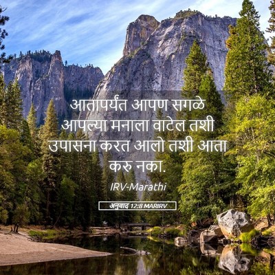 Picture 05 - अनुवाद 12:8 MARIRV - आतापर्यंत आपण - Bible Verse Picture