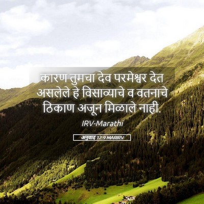 Picture 05 - अनुवाद 12:9 MARIRV - कारण तुमचा देव - Bible Verse Picture