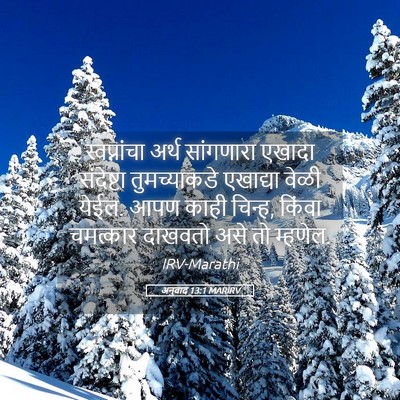 Picture 05 - अनुवाद 13:1 MARIRV - स्वप्नांचा अर्थ - Bible Verse Picture