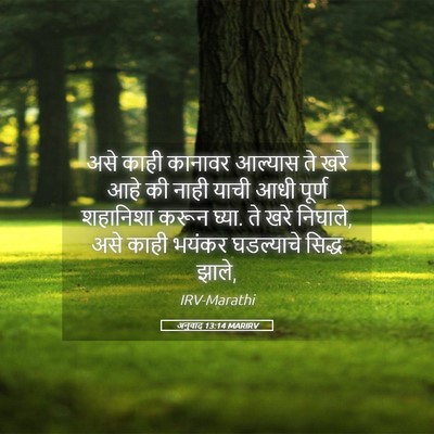 Picture 05 - अनुवाद 13:14 MARIRV - असे काही कानावर - Bible Verse Picture