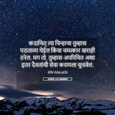 Picture 05 - अनुवाद 13:2 MARIRV - कदाचित् त्या - Bible Verse Picture