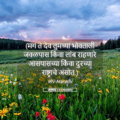 Picture 05 - अनुवाद 13:7 MARIRV - (मग ते देव तुमच्या - Bible Verse Picture