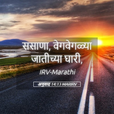 Picture 05 - अनुवाद 14:13 MARIRV - ससाणा, वेगवेगळ्या - Bible Verse Picture