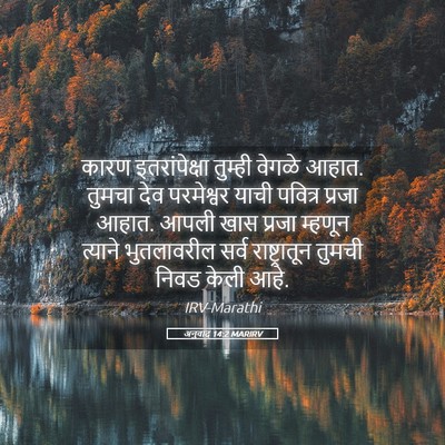 Picture 05 - अनुवाद 14:2 MARIRV - कारण इतरांपेक्षा - Bible Verse Picture