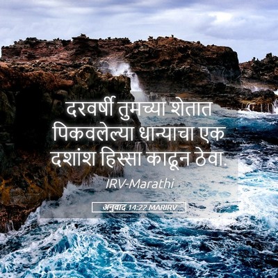 Picture 05 - अनुवाद 14:22 MARIRV - दरवर्षी तुमच्या - Bible Verse Picture