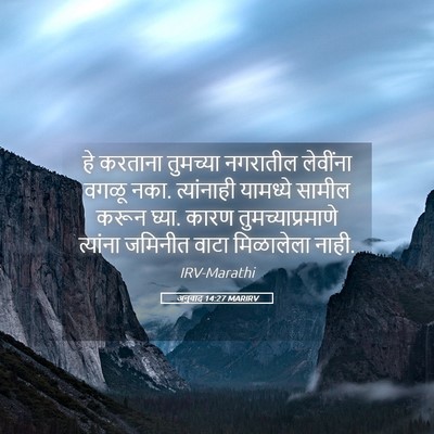 Picture 05 - अनुवाद 14:27 MARIRV - हे करताना तुमच्या - Bible Verse Picture