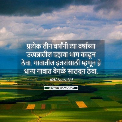 Picture 05 - अनुवाद 14:28 MARIRV - प्रत्येक तीन - Bible Verse Picture