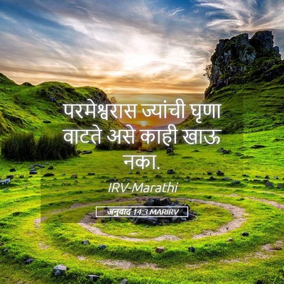 Picture 05 - अनुवाद 14:3 MARIRV - परमेश्वरास - Bible Verse Picture