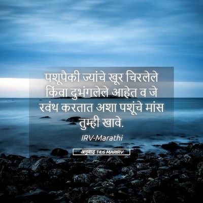 Picture 05 - अनुवाद 14:6 MARIRV - पशूपैकी ज्यांचे - Bible Verse Picture