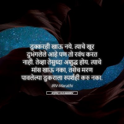 Picture 05 - अनुवाद 14:8 MARIRV - डुक्करही खाऊ नये. - Bible Verse Picture