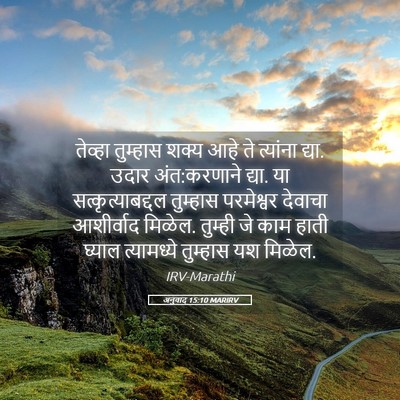 Picture 05 - अनुवाद 15:10 MARIRV - तेव्हा तुम्हास - Bible Verse Picture