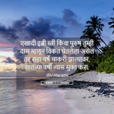 Picture 05 - अनुवाद 15:12 MARIRV - एखादी इब्री - Bible Verse Picture