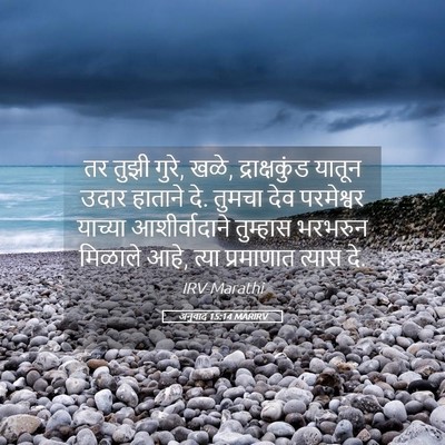 Picture 05 - अनुवाद 15:14 MARIRV - तर तुझी गुरे, खळे, - Bible Verse Picture