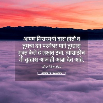 Picture 05 - अनुवाद 15:15 MARIRV - आपण मिसरमध्ये दास - Bible Verse Picture