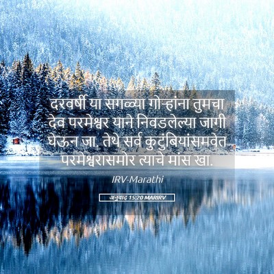 Picture 05 - अनुवाद 15:20 MARIRV - दरवर्षी या सगळ्या - Bible Verse Picture