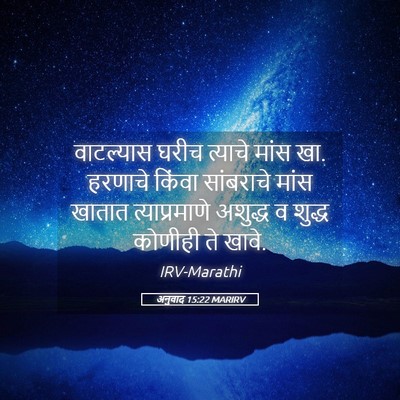 Picture 05 - अनुवाद 15:22 MARIRV - वाटल्यास घरीच - Bible Verse Picture