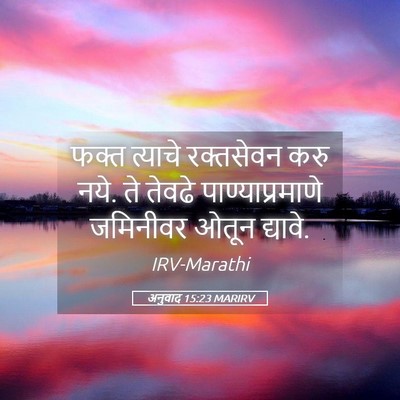 Picture 05 - अनुवाद 15:23 MARIRV - फक्त त्याचे - Bible Verse Picture