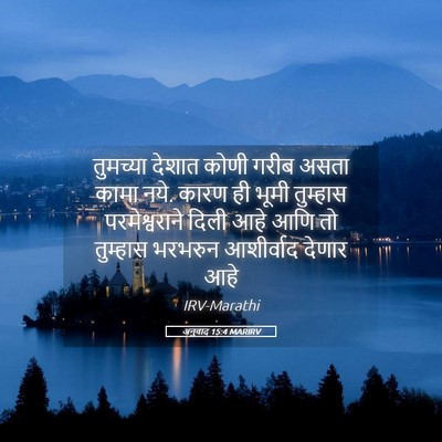 Picture 05 - अनुवाद 15:4 MARIRV - तुमच्या देशात - Bible Verse Picture