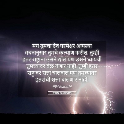 Picture 05 - अनुवाद 15:6 MARIRV - मग तुमचा देव - Bible Verse Picture